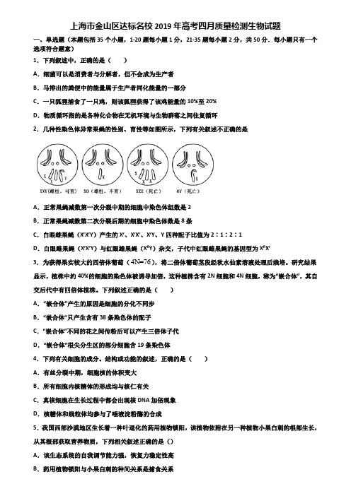 上海市金山区达标名校2019年高考四月质量检测生物试题含解析