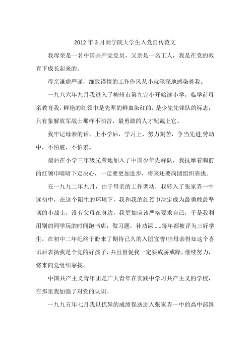 2012年3月商学院大学生入党自传范文