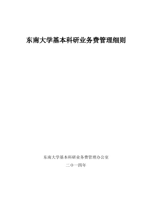 东南大学基本科研业务费管理细则