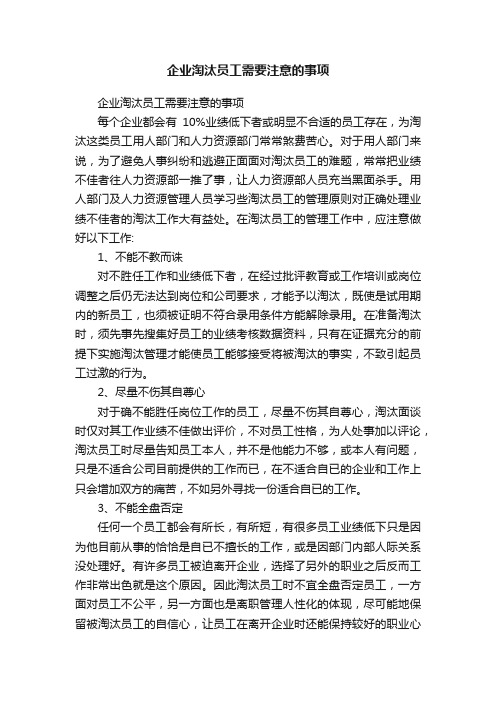 企业淘汰员工需要注意的事项