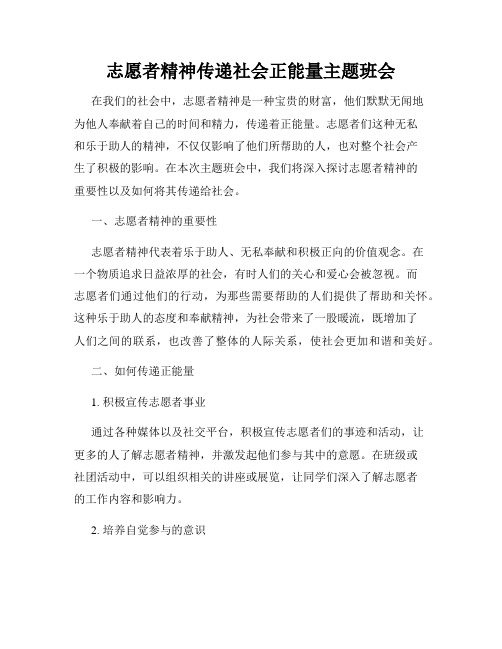 志愿者精神传递社会正能量主题班会