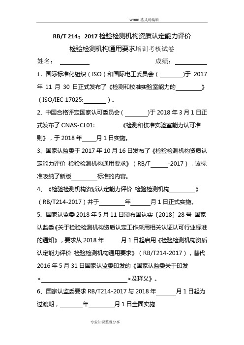 RBT214检测机构通用要求培训试题