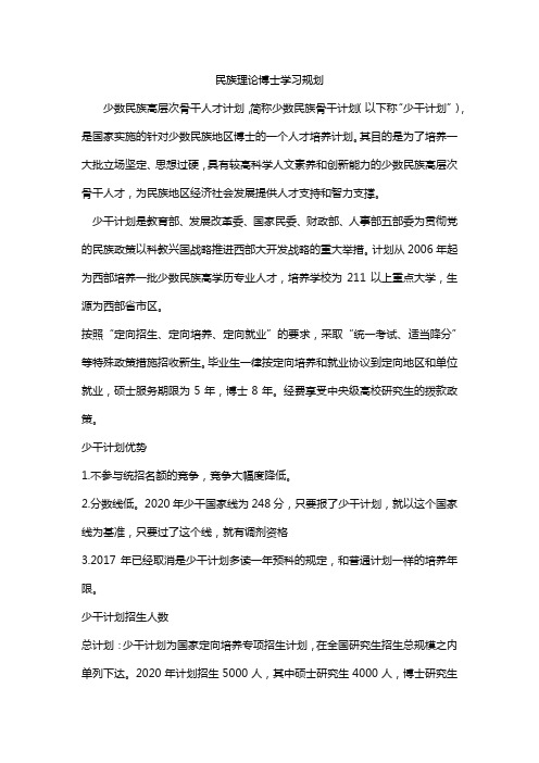 民族理论博士学习规划