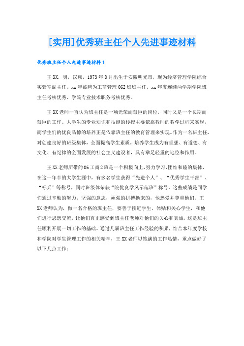 [实用]优秀班主任个人先进事迹材料.doc