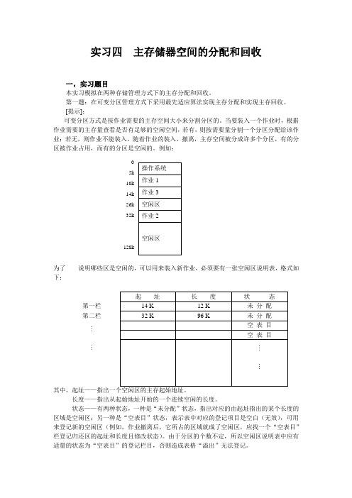 操作系统 主存储器空间的分配和回收