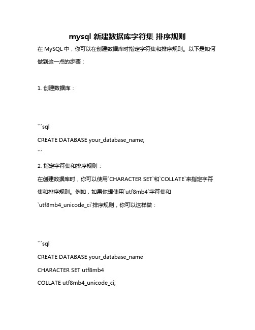 mysql 新建数据库字符集 排序规则