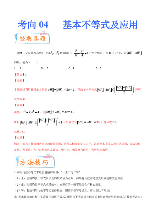 考向04  基本不等式及应用(重点)-备战2022年高考数学一轮复习考点微专题(新高考地区专用)