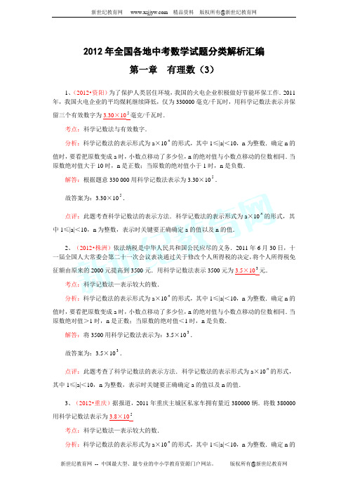 2012年全国各地中考数学试题分类解析汇编--第一章 有理数(3)