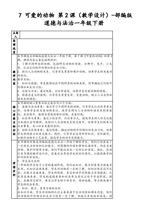 7可爱的动物第2课(教学设计)-部编版道德与法治一年级下册