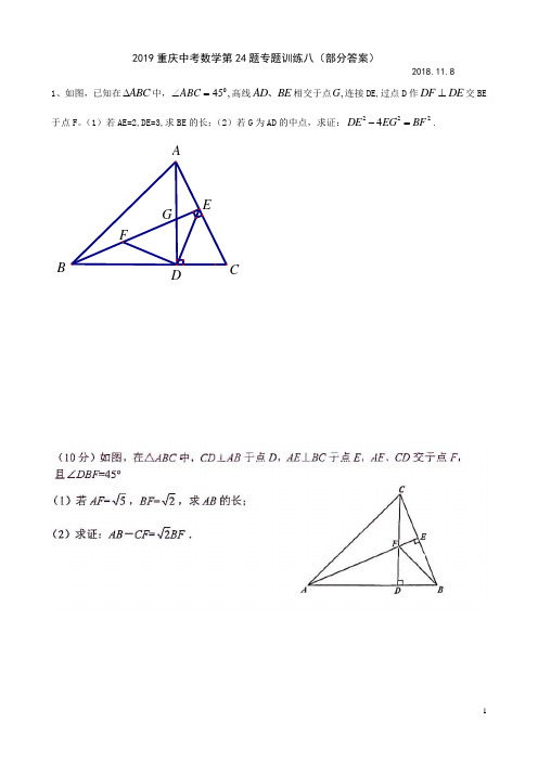 2019重庆中考数学第24题专题训练八