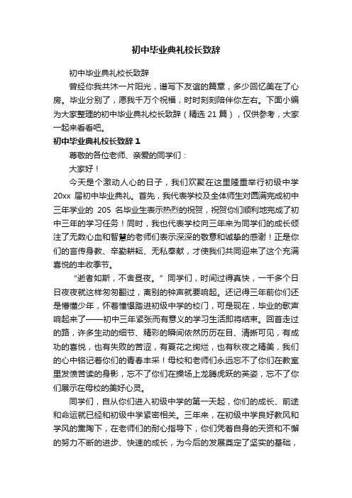 初中毕业典礼校长致辞（精选21篇）