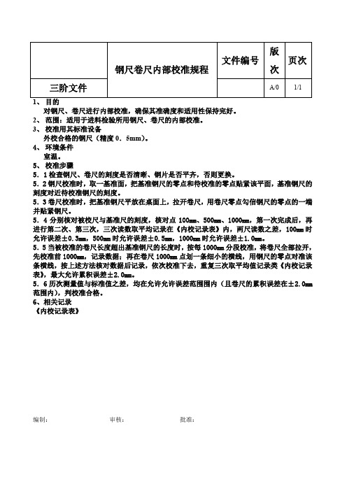 钢尺卷尺内部校准规程