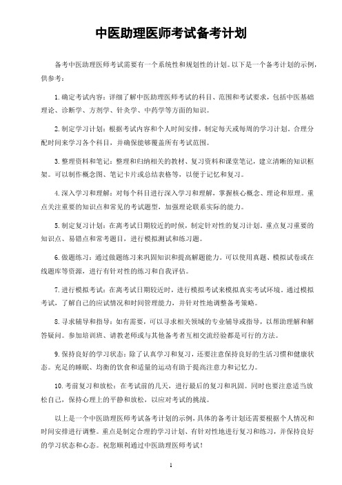 中医助理医师考试备考计划