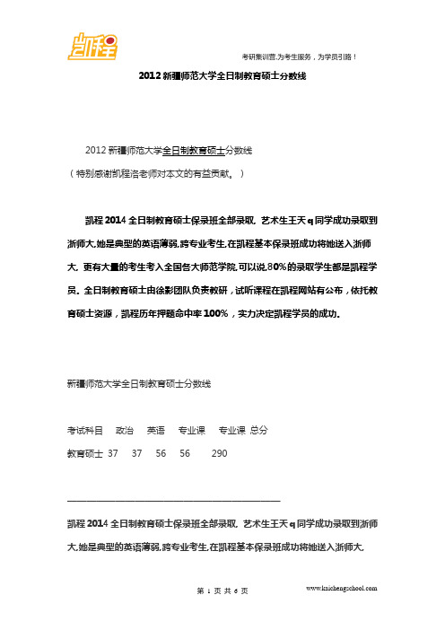 2012新疆师范大学全日制教育硕士分数线