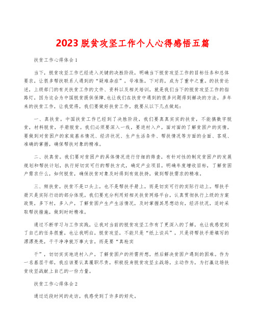 2023脱贫攻坚工作个人心得感悟五篇