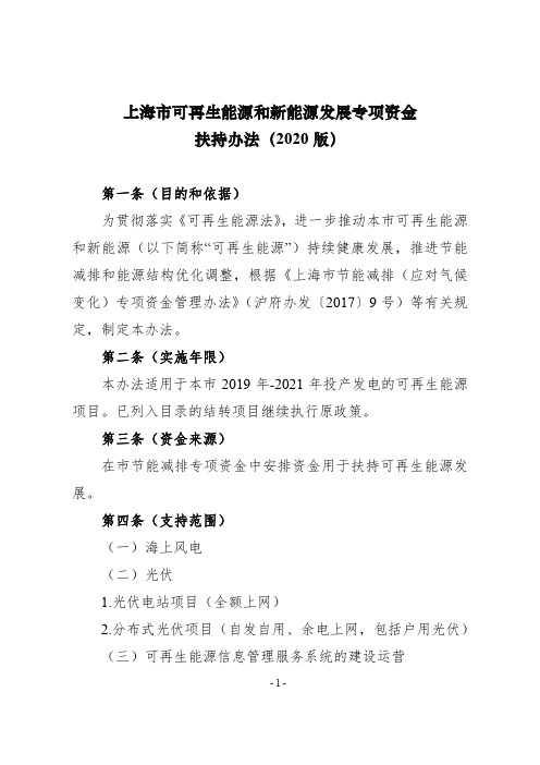 上海市可再生能源和新能源发展专项资金扶持办法(2020版)