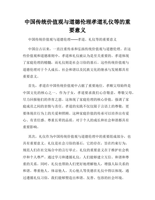 中国传统价值观与道德伦理孝道礼仪等的重要意义