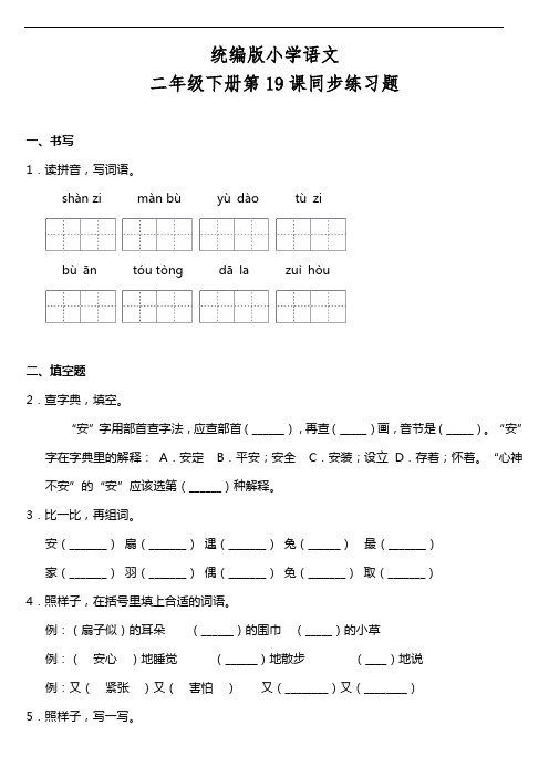 部编版语文二年级下册  第19课《大象的耳朵》同步训练题(含答案)