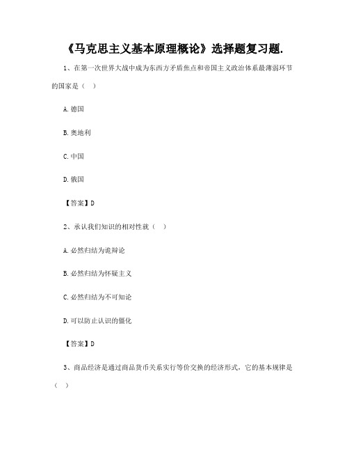 《马克思主义基本原理概论》选择题复习题