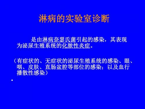 淋病的实验室诊断