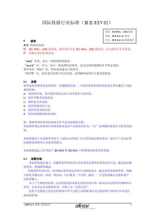 IRIS Rev02 standard中文版