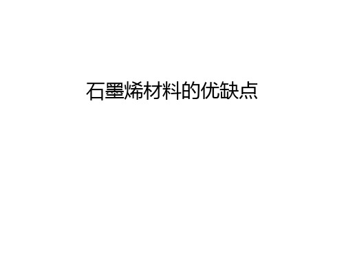 石墨烯材料的优缺点演示教学