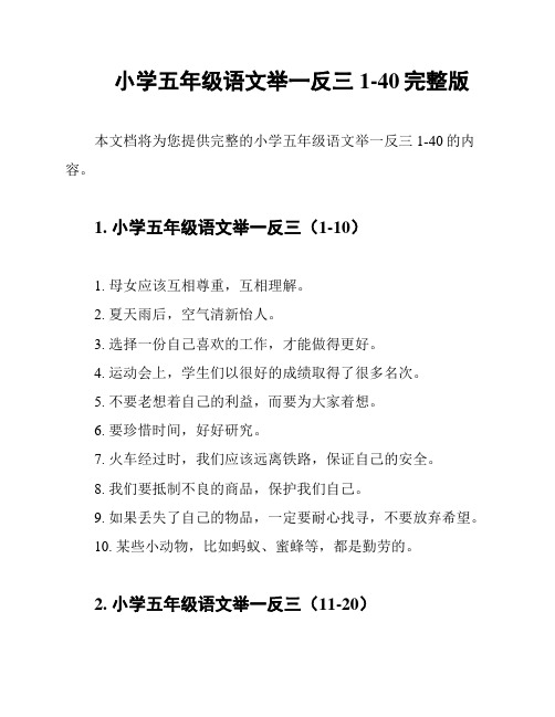 小学五年级语文举一反三1-40完整版