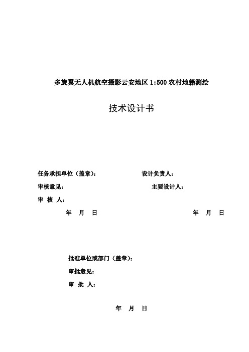 云安1比500农村地籍无人机航空测绘技术设计书0130