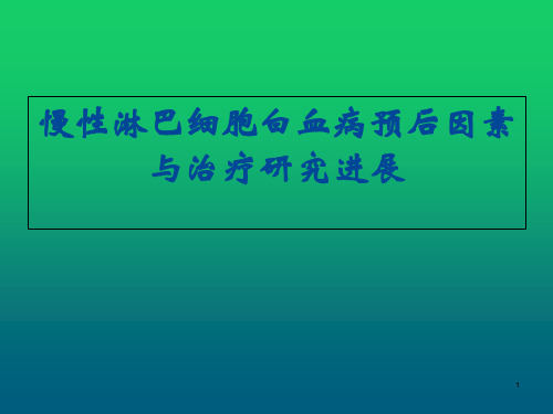 慢性淋巴细胞白血病预后因素与治疗研究进展