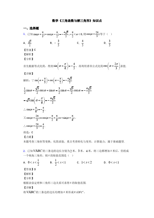 高考数学压轴专题新备战高考《三角函数与解三角形》图文答案