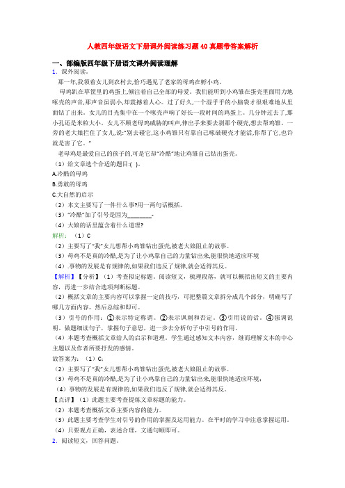 人教四年级语文下册课外阅读练习题40真题带答案解析