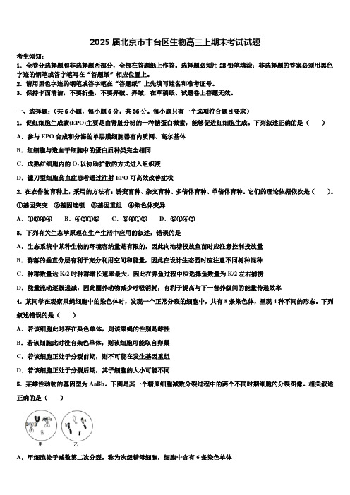 2025届北京市丰台区生物高三上期末考试试题含解析