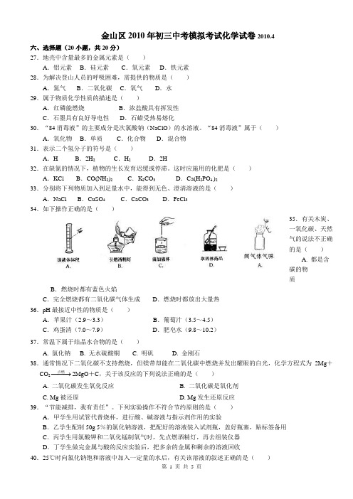 2010年上海市金山区初中化学二模卷试题及参考答案【纯word版,完美打印】