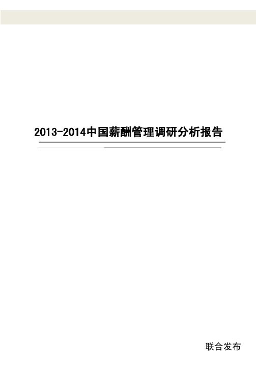 2013-2014年企业薪酬管理调研报告