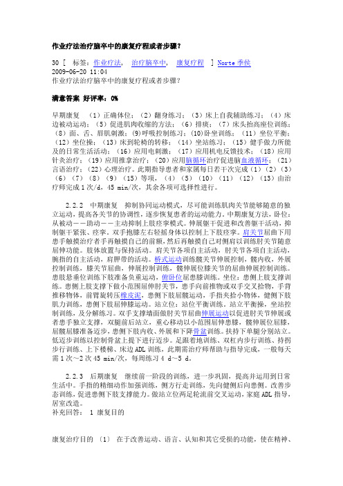 作业疗法治疗脑卒中的康复疗程或者步骤