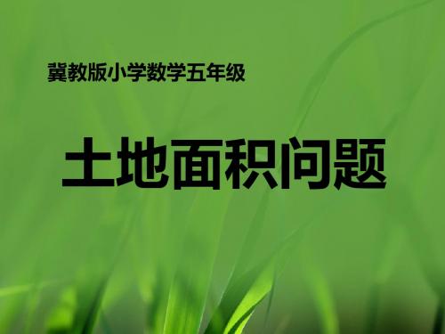 五年级上册数学课件-7单元土地的面积(土地面积问题)_冀教版(2014秋)