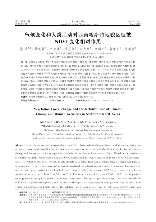 气候变化和人类活动对西南喀斯特地貌区植被NDVI变化相对作用