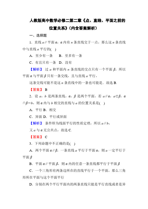 人教版高中数学必修二第二章《点、直线、平面之间的位置关系》(内含答案解析)