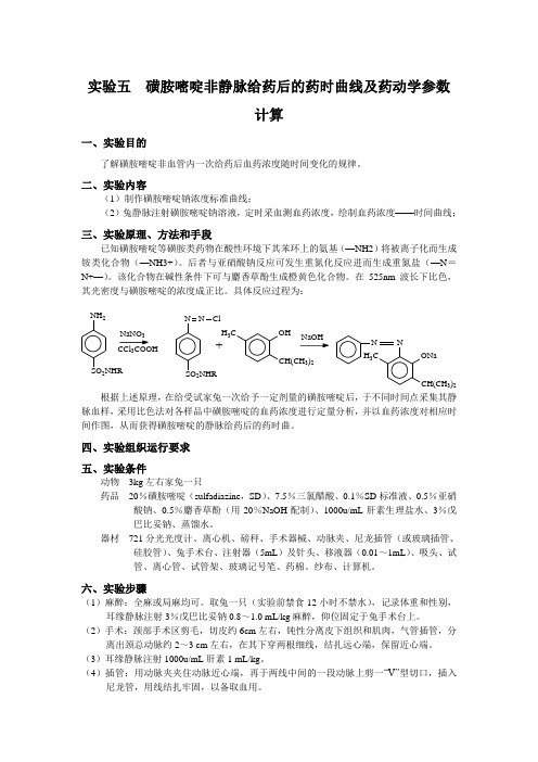 实验五磺胺嘧啶腹腔注射药时曲线及药动学参数计算