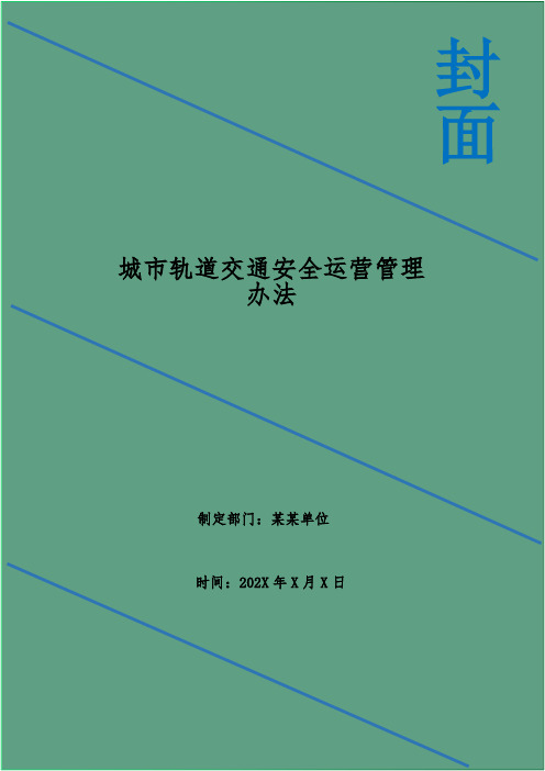 城市轨道交通安全运营管理办法