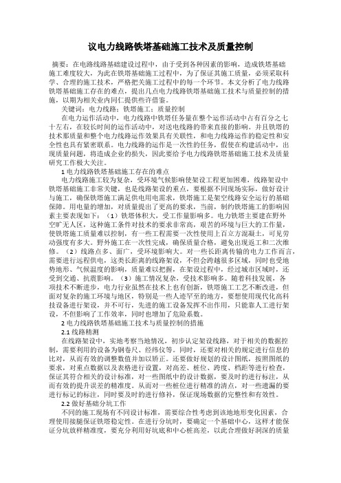 议电力线路铁塔基础施工技术及质量控制