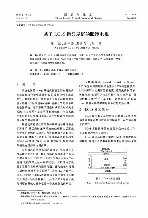 基于LCoS微显示屏的眼镜电视