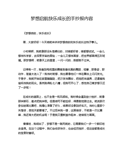 梦想启航快乐成长的手抄报内容