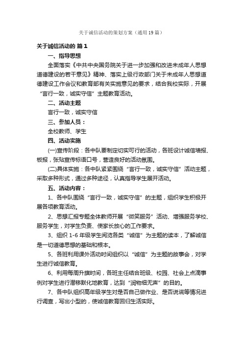 关于诚信活动的策划方案（通用19篇）