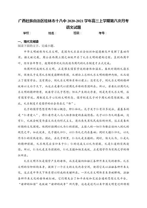 广西壮族自治区桂林市十八中2020-2021学年高三上学期第八次月考语文试题(含答案)