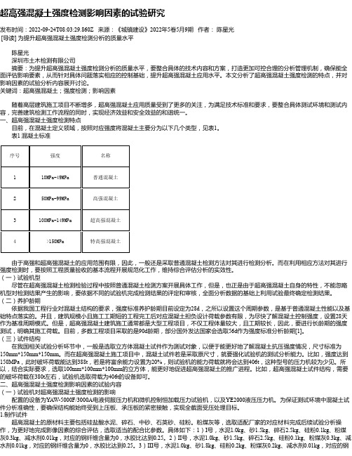 超高强混凝土强度检测影响因素的试验研究