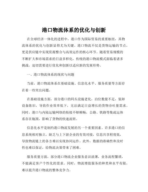 港口物流体系的优化与创新