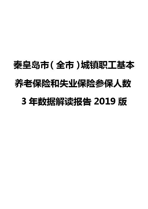 秦皇岛市(全市)城镇职工基本养老保险和失业保险参保人数3年数据解读报告2019版