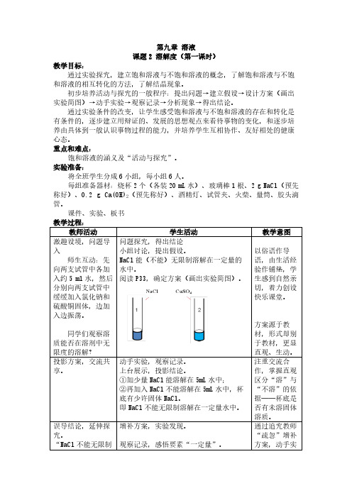 人教版初中化学九年级下册 课题2 溶解度 初中九年级化学教案教学设计课后反思 人教版