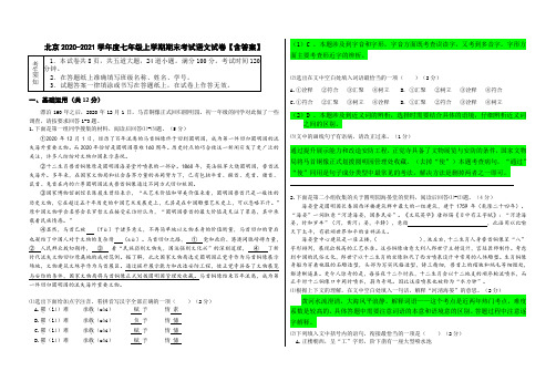 北京2020-2021学年度七年级上学期期末考试语文试卷【含答案】